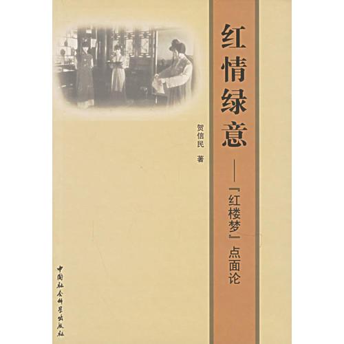 紅情綠意——《紅樓夢(mèng)》點(diǎn)面論