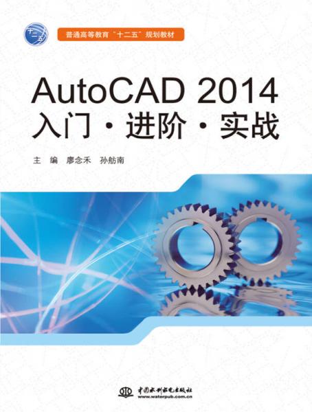 AutoCAD 2014入门·进阶·实战