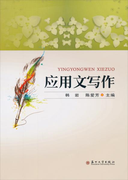 應(yīng)用文寫作