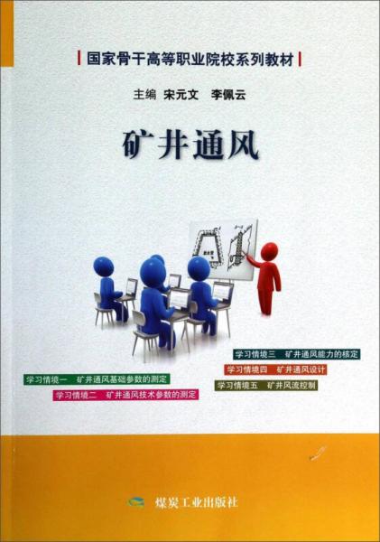 礦井通風(fēng)/國(guó)家骨干高等職業(yè)院校系列教材