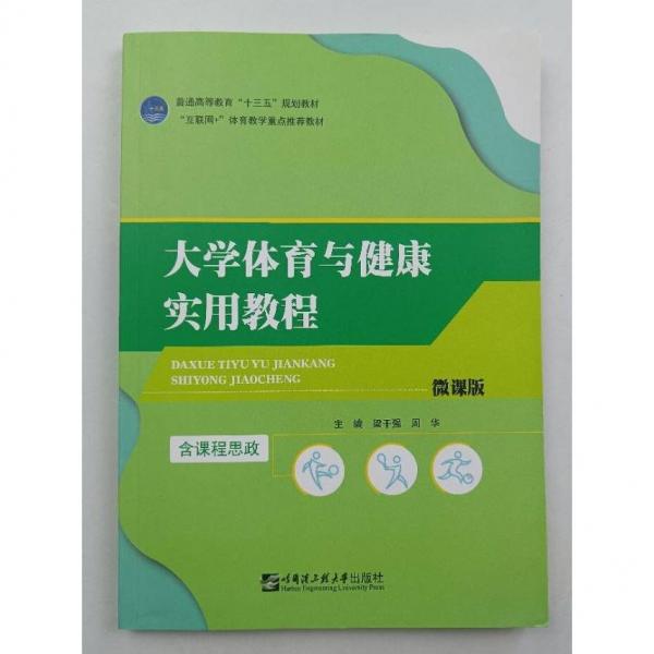 大學(xué)體育與健康實(shí)用教程 梁干強(qiáng) 周華主編 哈爾濱工程大學(xué)出版社 9787566120335
