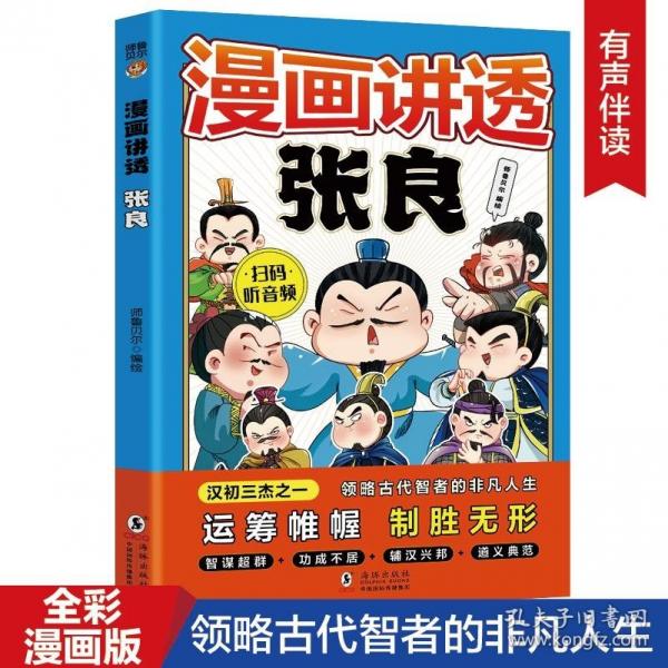 漫畫講透張良（7-14歲）十萬(wàn)個(gè)為什么中國(guó)文化百科常識(shí)