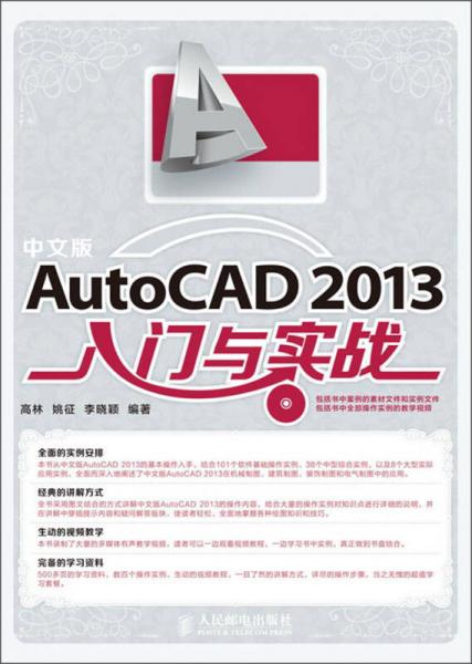 中文版AutoCAD 2013入门与实战