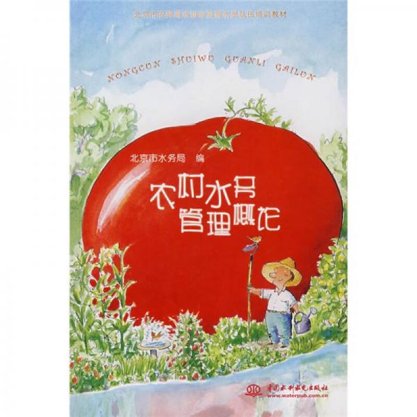 北京市農(nóng)民用水協(xié)會(huì)及管水員隊(duì)伍培訓(xùn)教材：農(nóng)村水務(wù)管理概論