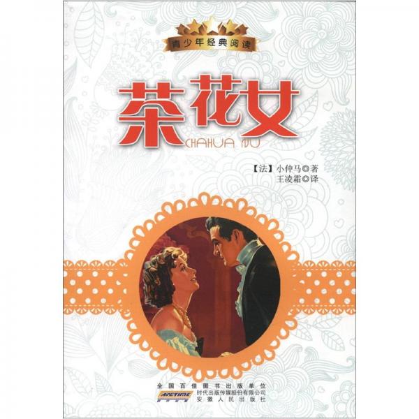 青少年經(jīng)典閱讀叢書：茶花女
