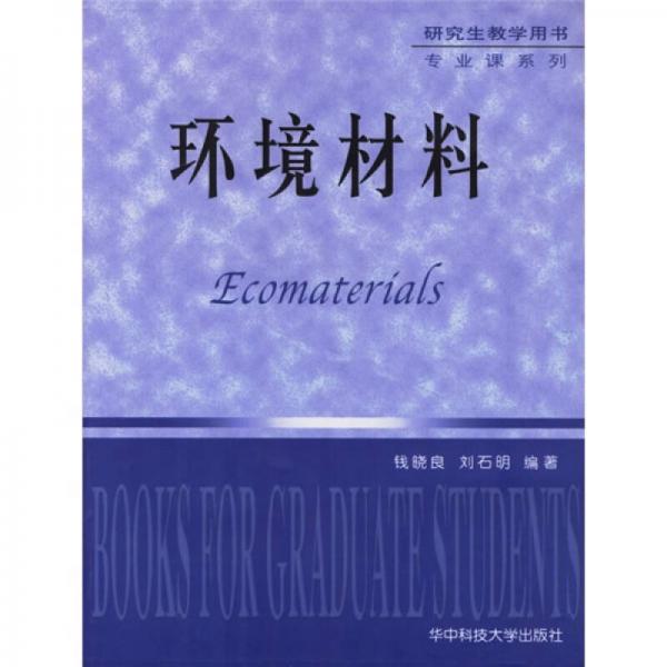 研究生教学用书专业课系列：环境材料