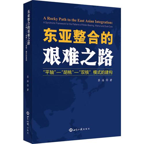 東亞整合的艱難之路