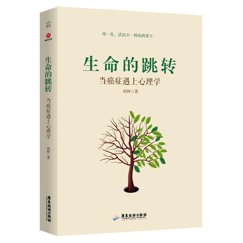 生命的跳转：当癌症遇上心理学