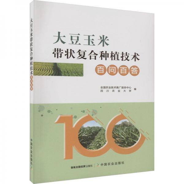 大豆玉米帶狀復(fù)合種植技術(shù)百問百答