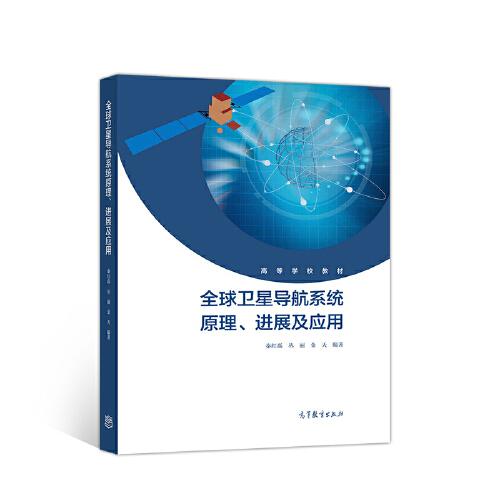 全球衛(wèi)星導航系統(tǒng)原理、進展及應用