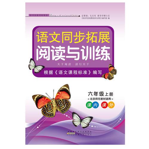 2017秋語文同步拓展閱讀與訓(xùn)練上6年級（北京師范教材適用）