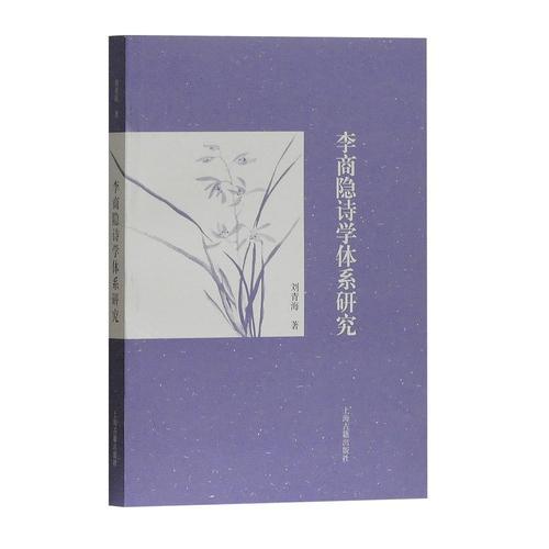 李商隱詩學體系研究