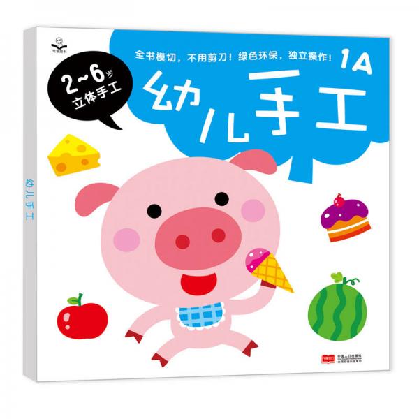 金童良書:幼兒手工1a [2-6歲立體手工]