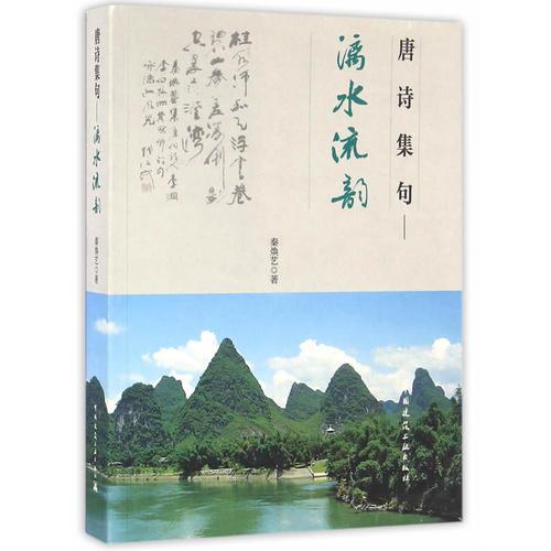 唐詩(shī)集句——漓水流韻