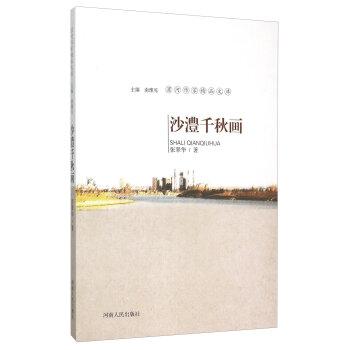 沙澧千秋畫