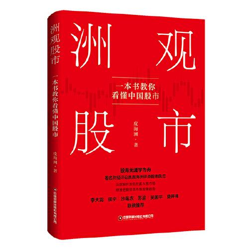 洲觀股市：一本書教你看懂中國股市
