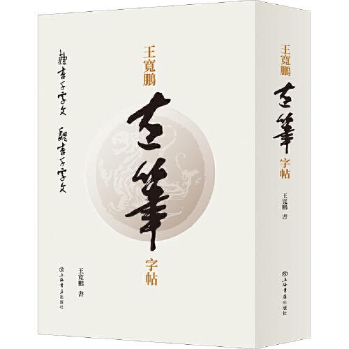 王寬鵬左筆字帖(全二冊)
