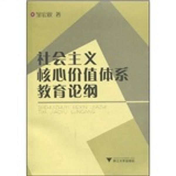 社會(huì)主義核心價(jià)值體系教育論綱