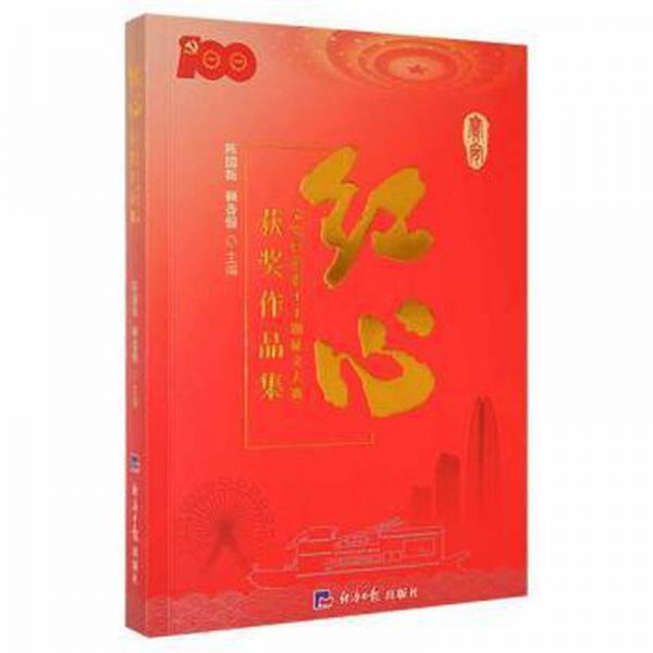 红心：宝安区教职工主题征文大赛获奖作品集 中国文学名著读物 陈国新，赖香恒主编 新华正版