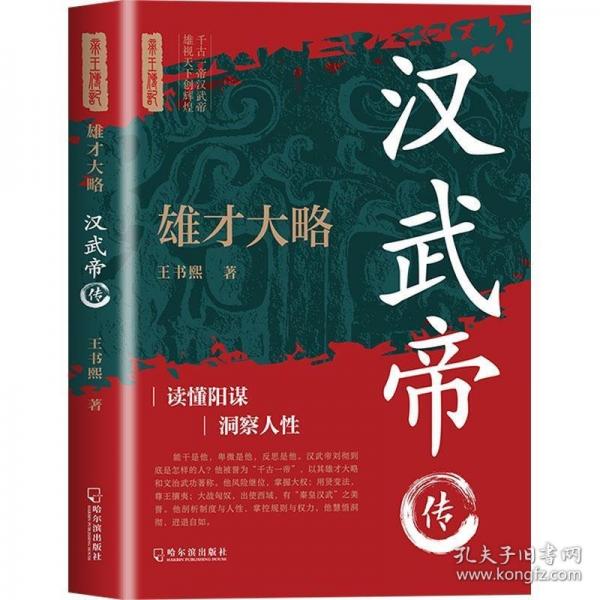 雄才大略：漢武帝傳
