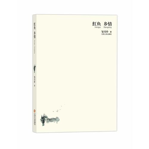 紅魚鄉(xiāng)情
