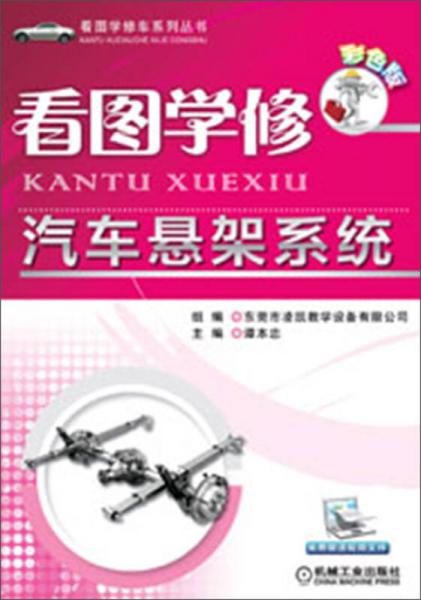 看圖學(xué)修車系列叢書(shū)：看圖學(xué)修汽車懸架系統(tǒng)（彩色版）