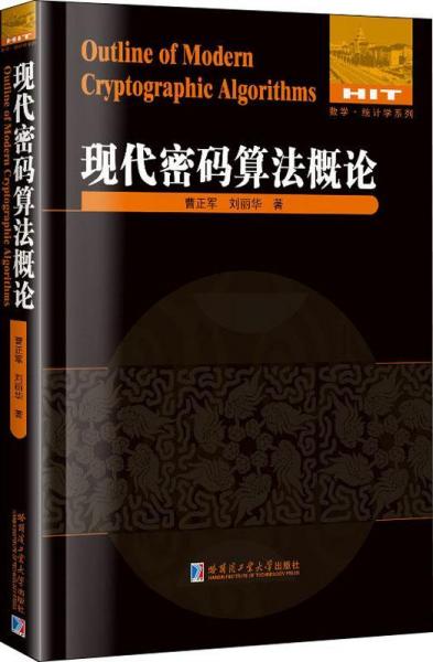 現(xiàn)代密碼算法概論 