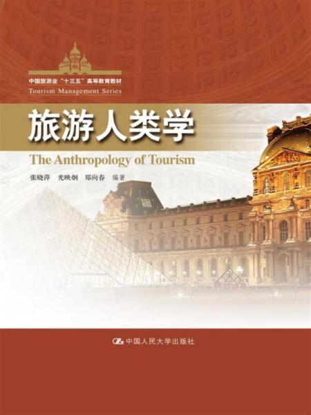 旅游人类学/中国旅游业“十二五”高等教育教材