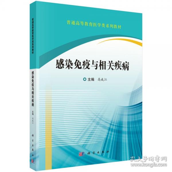 感染免疫與相關(guān)疾病 高成江