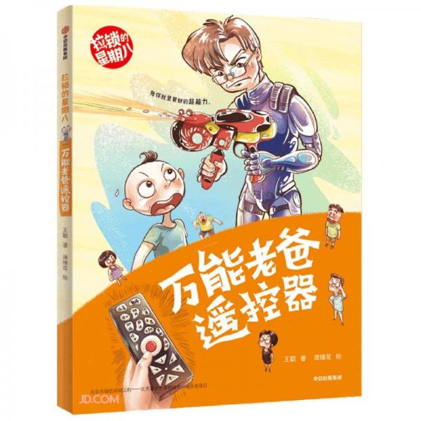 拉锁的星期八系列：万能老爸遥控器