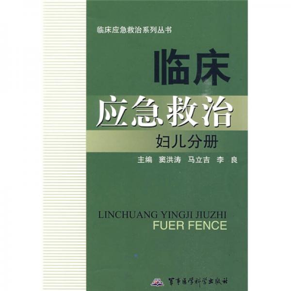 臨床應(yīng)急救治：婦兒分冊(cè)