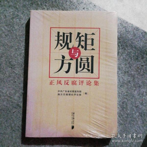 規(guī)矩與方圓