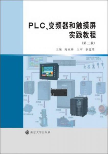 PLC、变频器和触摸屏实践教程（第2版）