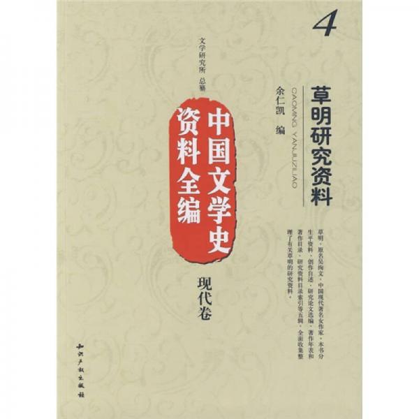 中國(guó)文學(xué)史資料全編（現(xiàn)代卷）4：草明研究資料