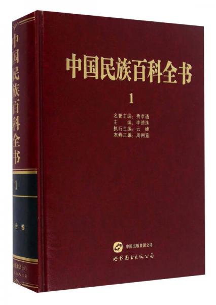 中国民族百科全书（1）