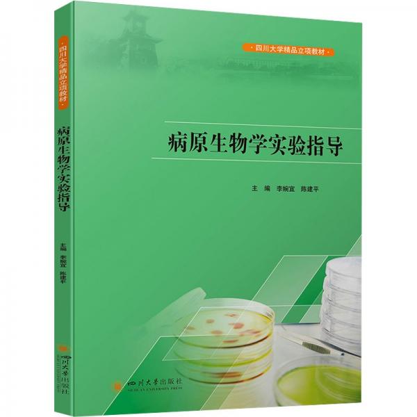 病原生物學(xué)實驗指導(dǎo)