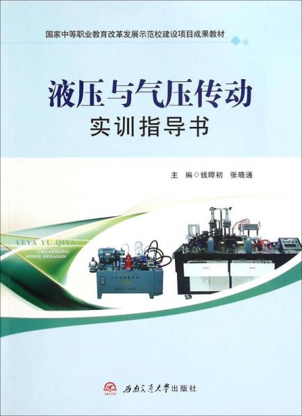 液压与气压传动实训指导书