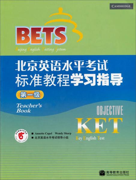北京英语水平考试标准教程学习指导（第1级）