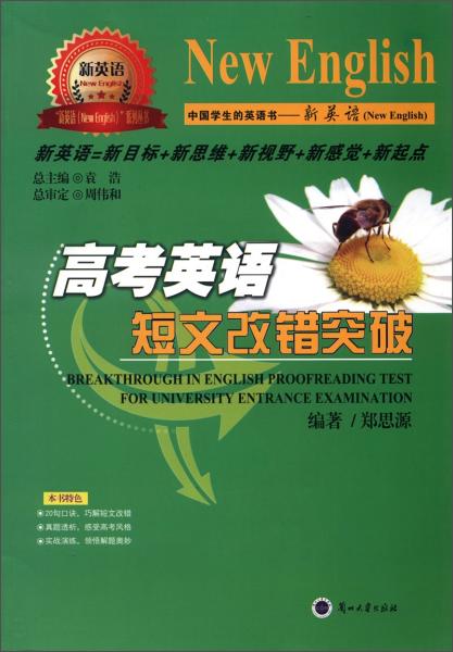 新英語系列叢書：高考英語短文改錯突破