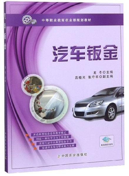 汽車鈑金/中等職業(yè)教育農(nóng)業(yè)部規(guī)劃教材