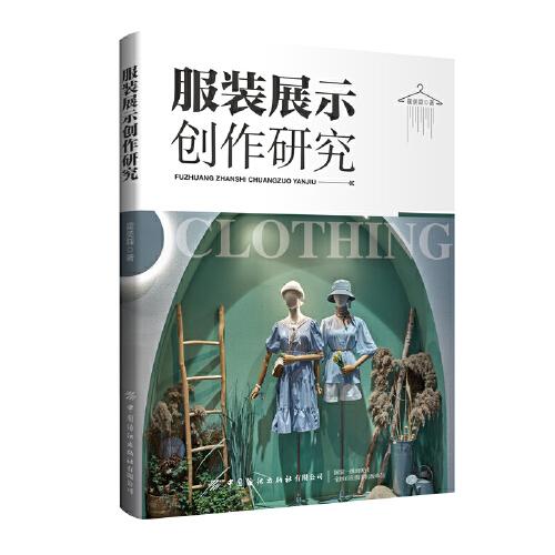 服裝展示創(chuàng)作研究