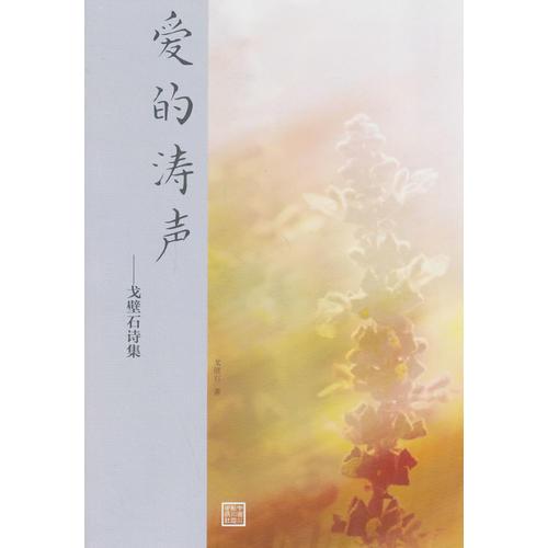 愛(ài)的濤聲 ——戈壁石詩(shī)集