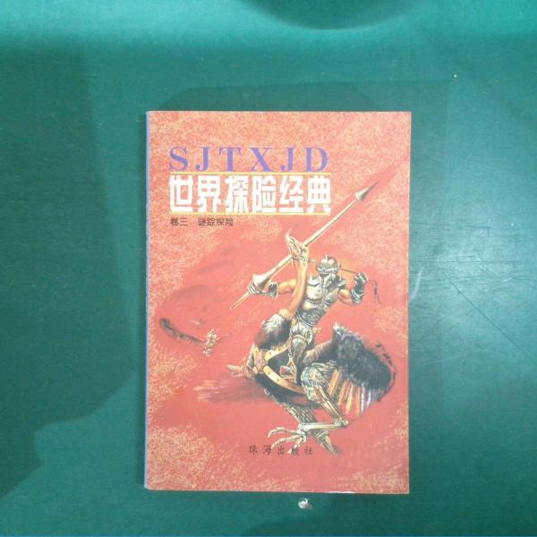 世界探險經(jīng)典