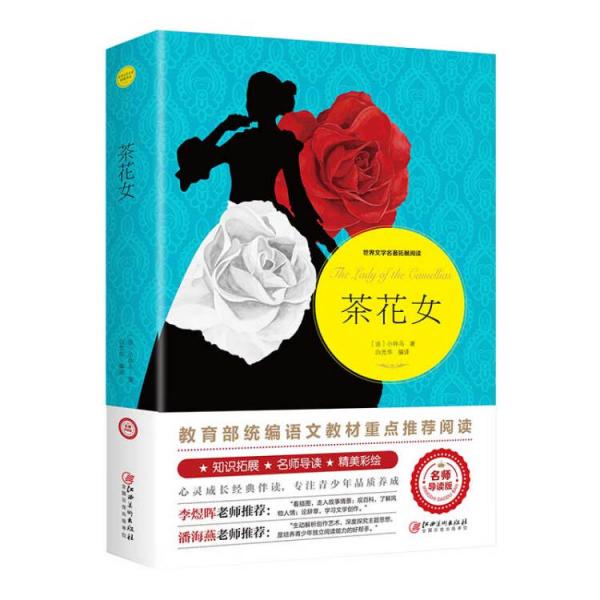 茶花女教育部統(tǒng)編語(yǔ)文教材重點(diǎn)推薦閱讀,老師推薦