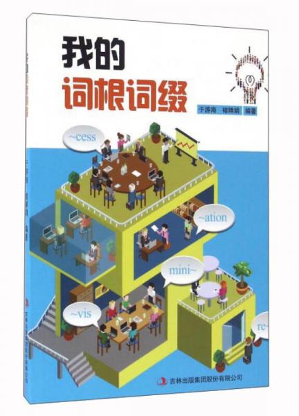 我的詞根詞綴