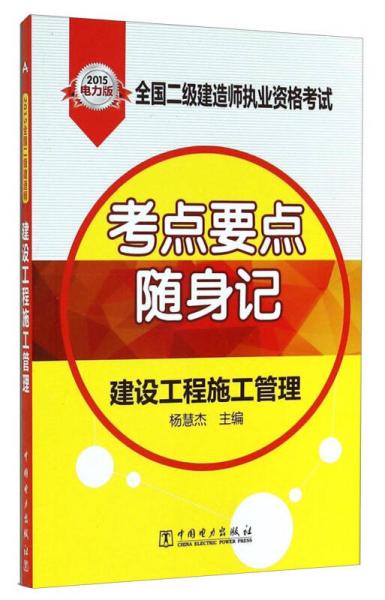 2015全國二級建造師執(zhí)業(yè)資格考試·考點要點隨身記：建設(shè)工程施工管理