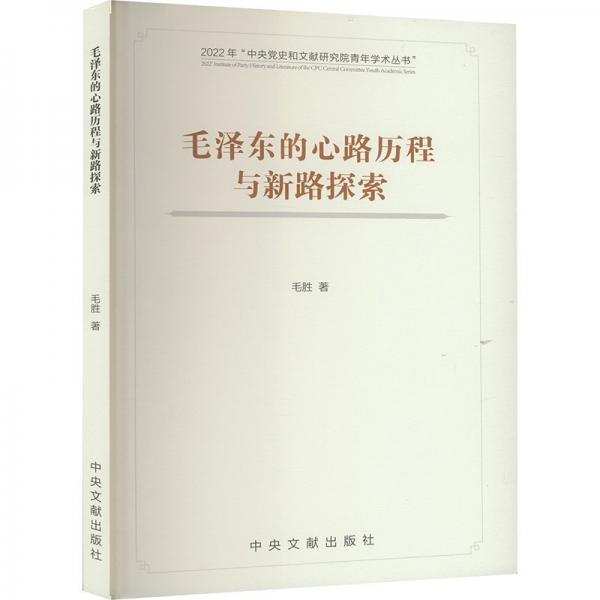 毛澤東的心路歷程與新路探索 毛勝 著