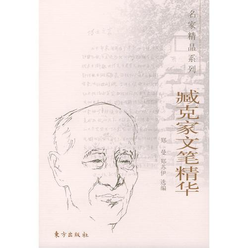 臧克家文筆精華——名家精品系列