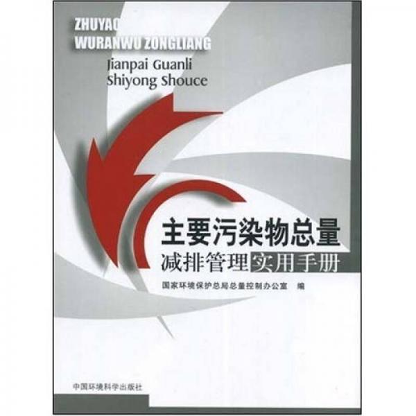 主要污染物总量减排管理实用手册