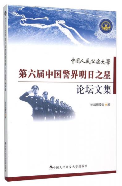 中国人民公安大学第六届中国警界明日之星论坛文集